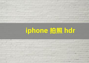 iphone 拍照 hdr